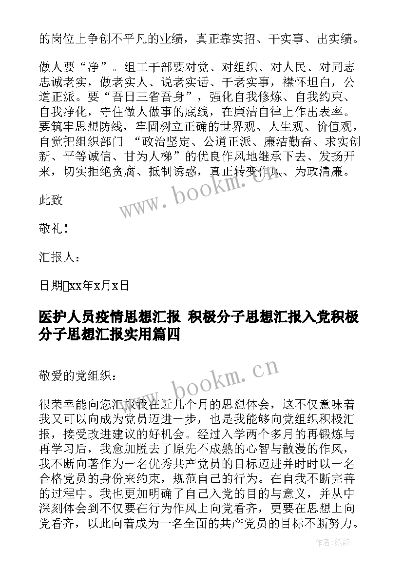 最新医护人员疫情思想汇报 积极分子思想汇报入党积极分子思想汇报(通用6篇)