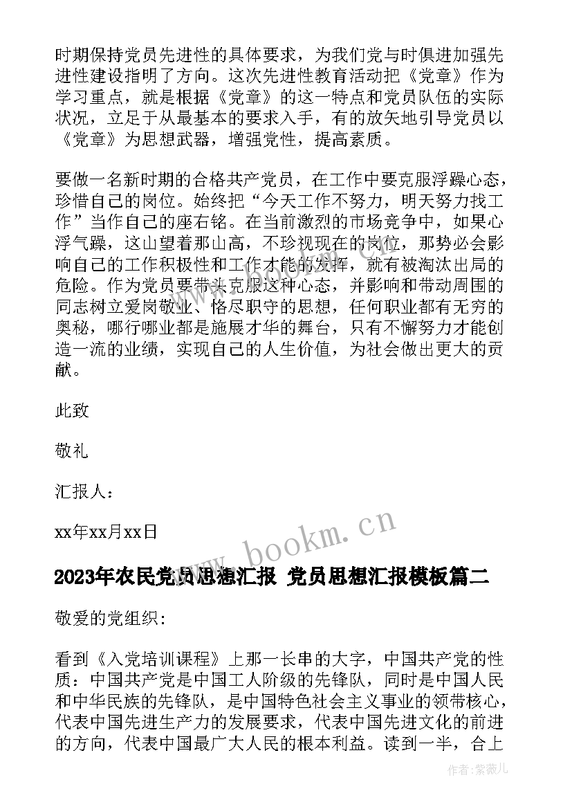 最新农民党员思想汇报 党员思想汇报(实用10篇)