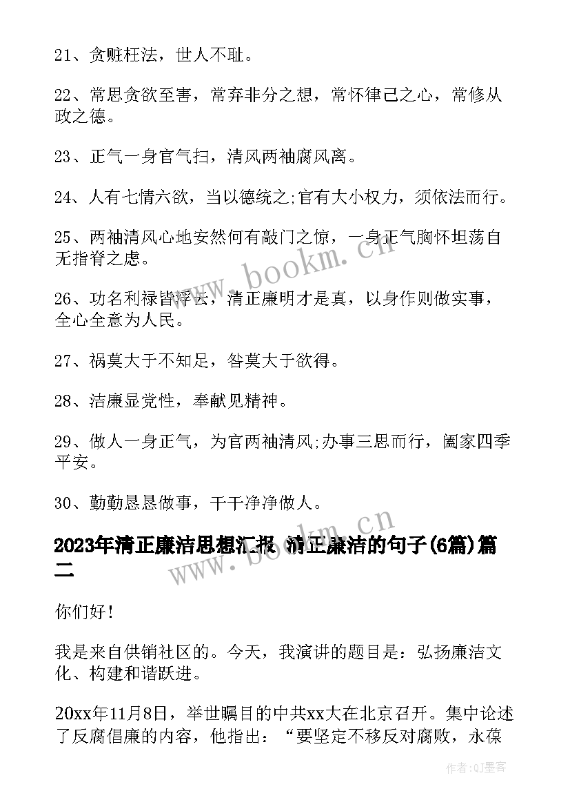 清正廉洁思想汇报 清正廉洁的句子(精选6篇)