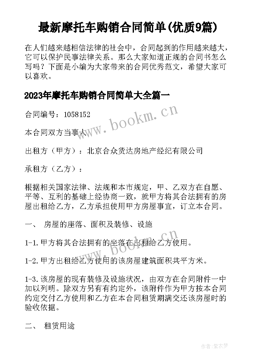 最新摩托车购销合同简单(优质9篇)