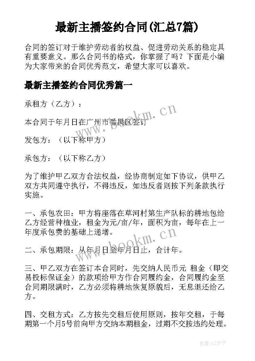 最新主播签约合同(汇总7篇)