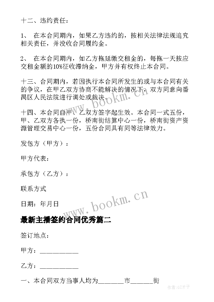 最新主播签约合同(汇总7篇)