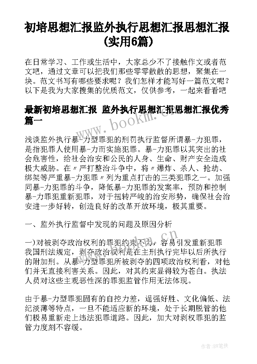 初培思想汇报 监外执行思想汇报思想汇报(实用6篇)