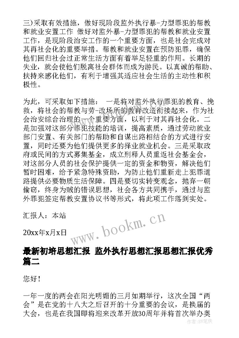 初培思想汇报 监外执行思想汇报思想汇报(实用6篇)