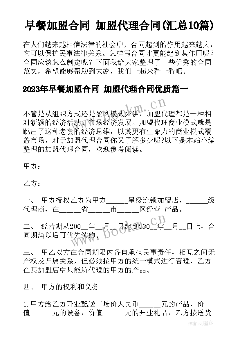 早餐加盟合同 加盟代理合同(汇总10篇)