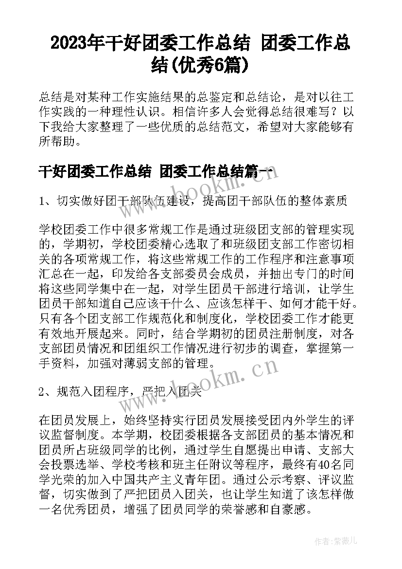 2023年干好团委工作总结 团委工作总结(优秀6篇)