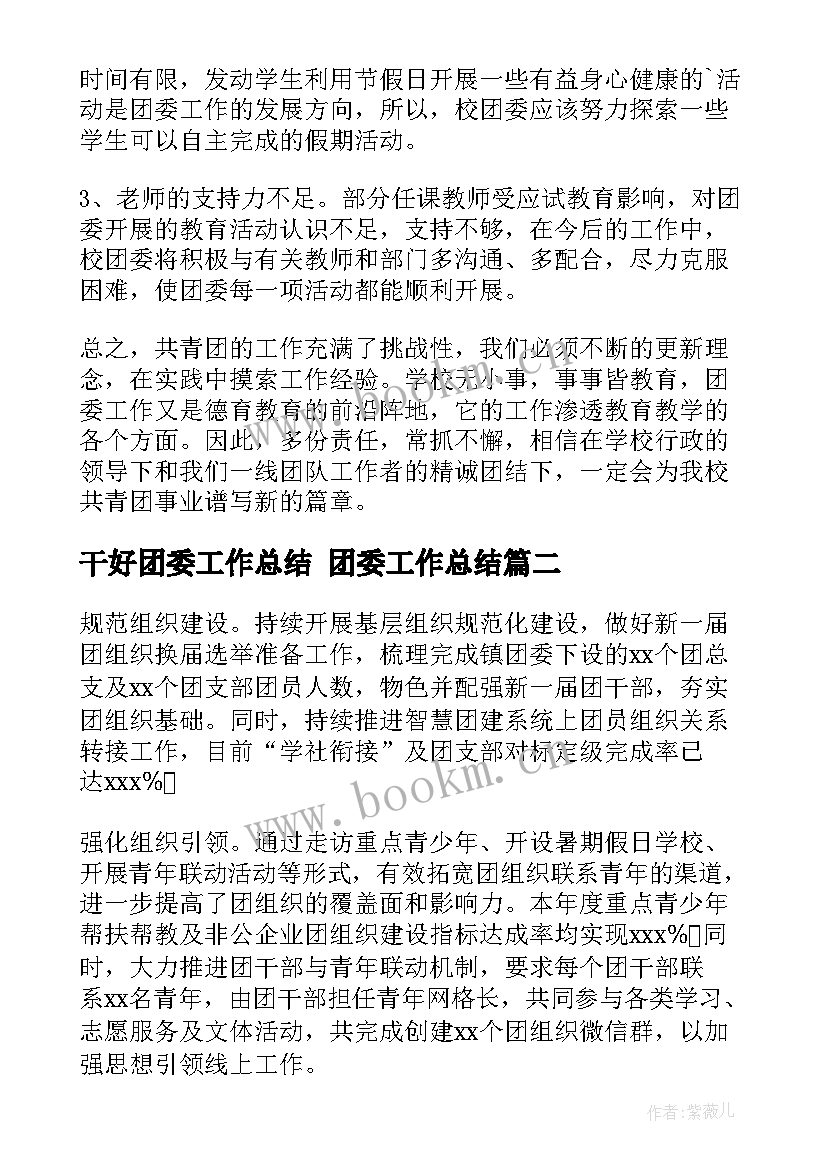 2023年干好团委工作总结 团委工作总结(优秀6篇)