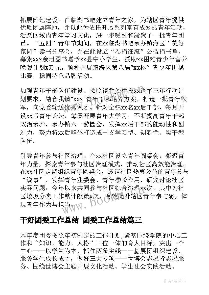 2023年干好团委工作总结 团委工作总结(优秀6篇)