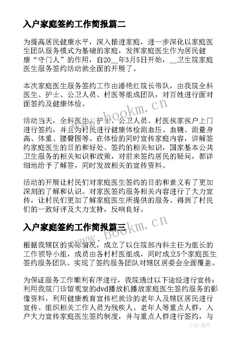 入户家庭签约工作简报(优秀9篇)