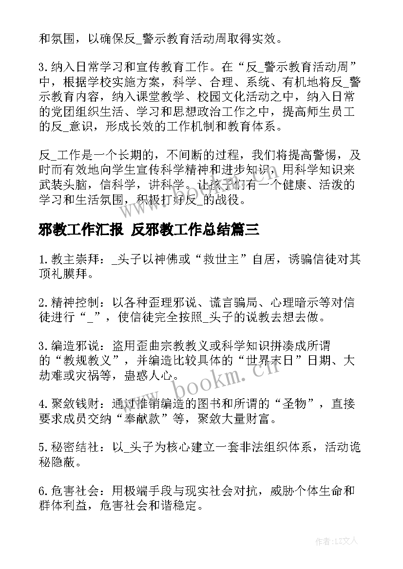 邪教工作汇报 反邪教工作总结(优质7篇)