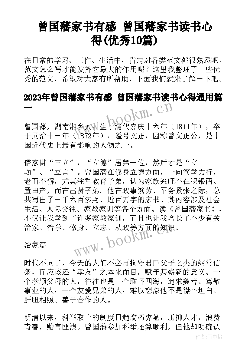 曾国藩家书有感 曾国藩家书读书心得(优秀10篇)