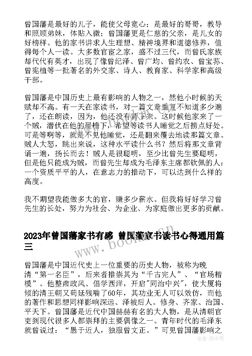 曾国藩家书有感 曾国藩家书读书心得(优秀10篇)