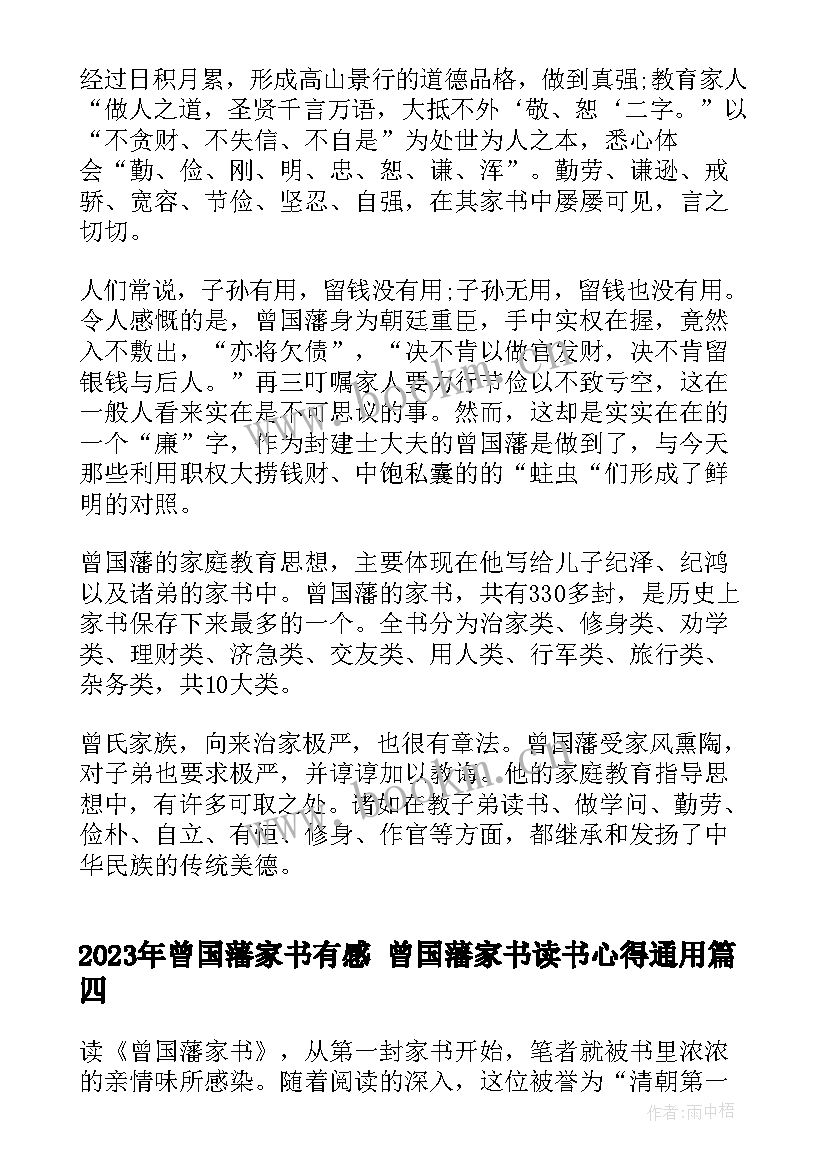 曾国藩家书有感 曾国藩家书读书心得(优秀10篇)