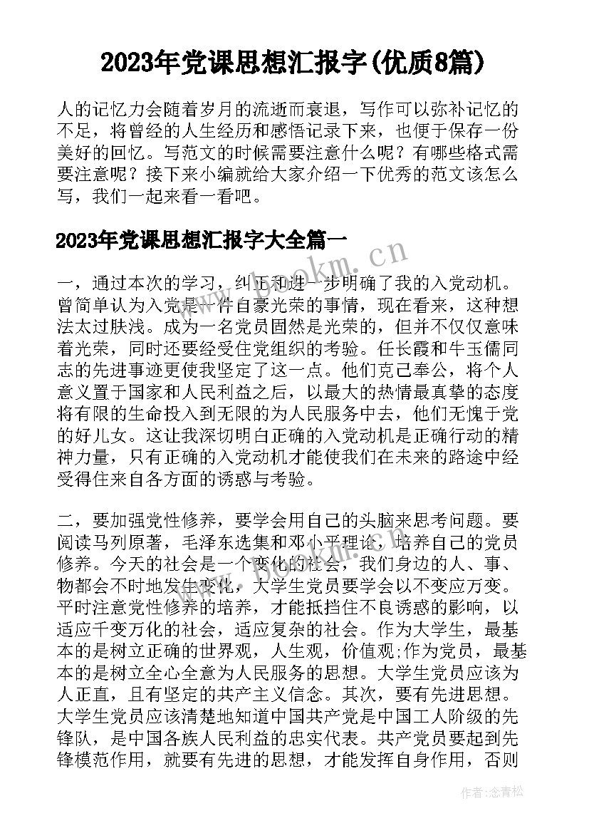 2023年党课思想汇报字(优质8篇)