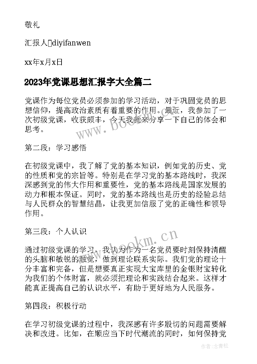 2023年党课思想汇报字(优质8篇)