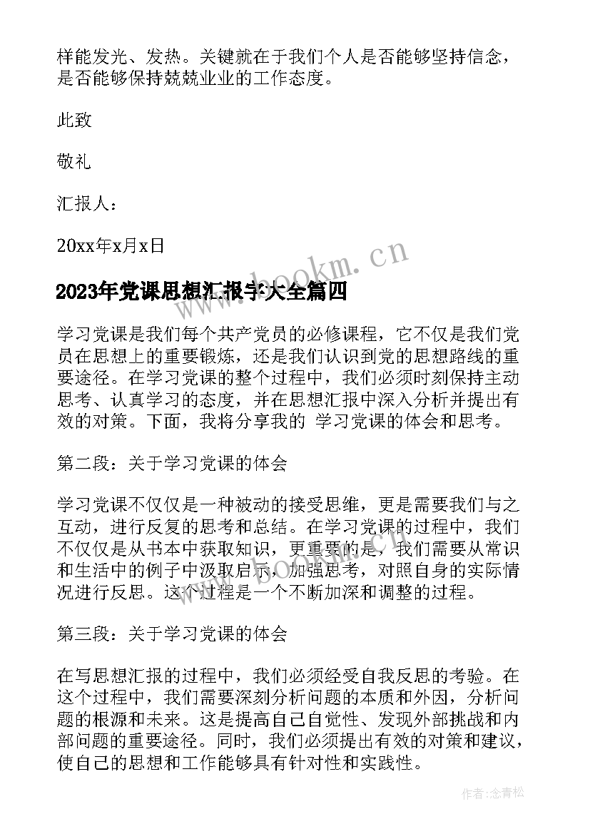 2023年党课思想汇报字(优质8篇)