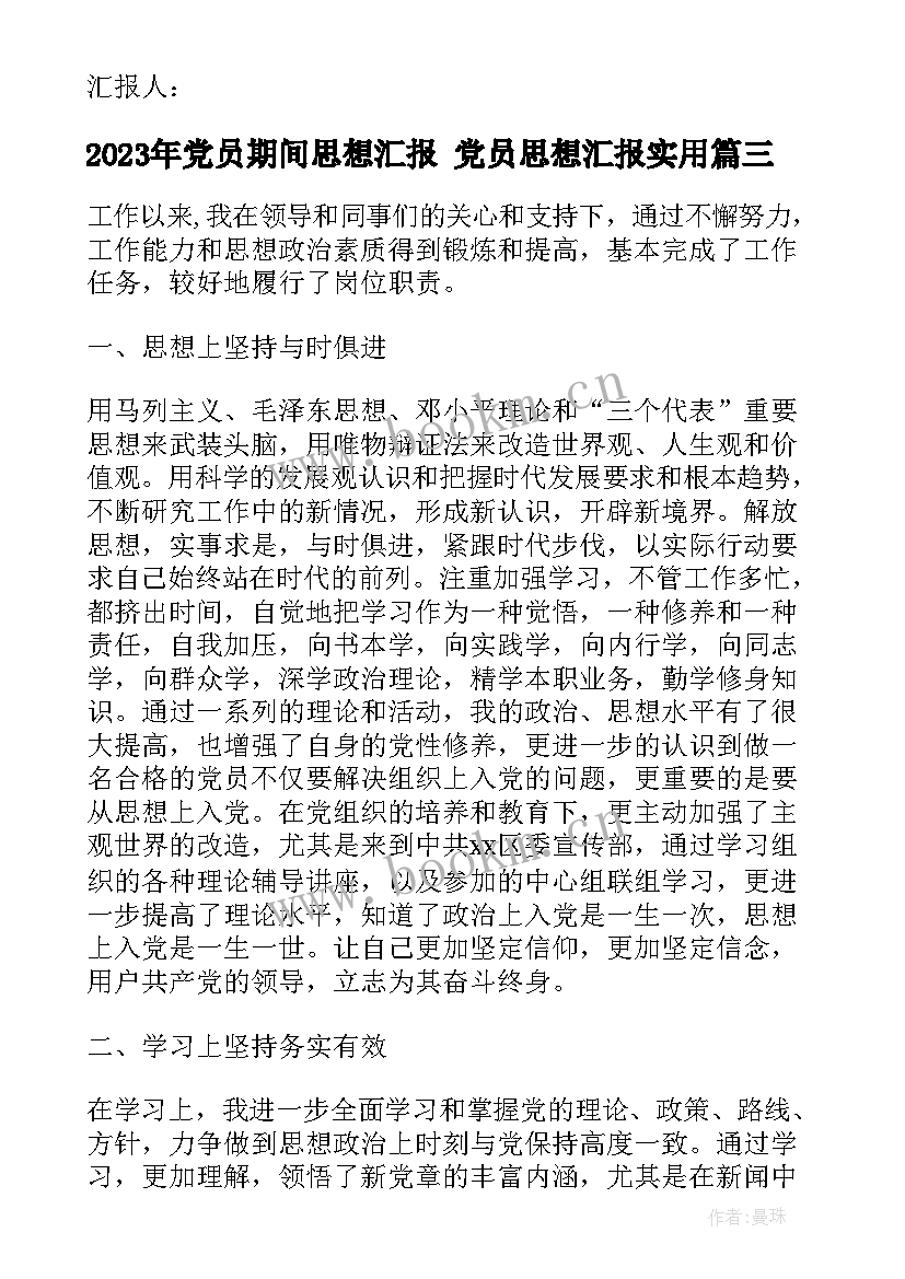 最新党员期间思想汇报 党员思想汇报(实用5篇)