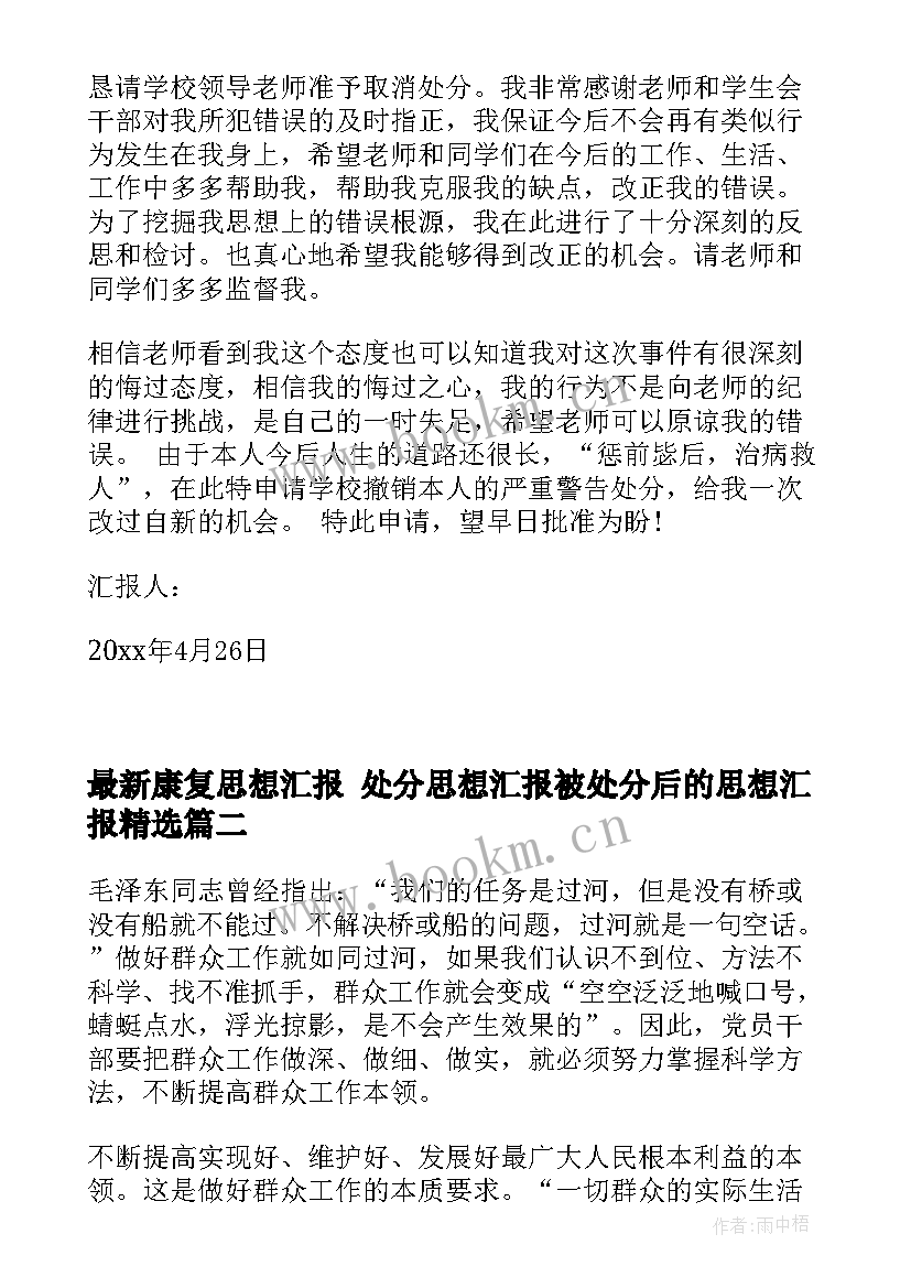 康复思想汇报 处分思想汇报被处分后的思想汇报(大全7篇)