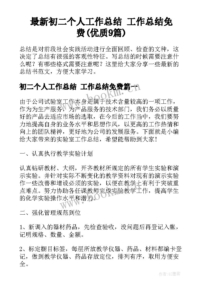 最新初二个人工作总结 工作总结免费(优质9篇)