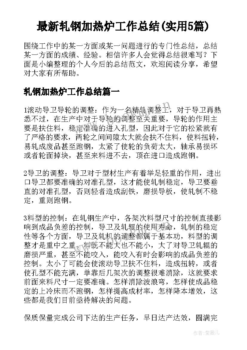 最新轧钢加热炉工作总结(实用5篇)