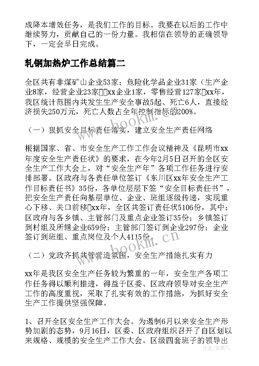 最新轧钢加热炉工作总结(实用5篇)