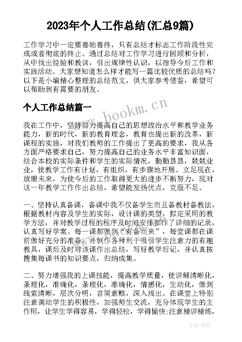 2023年个人工作总结(汇总9篇)