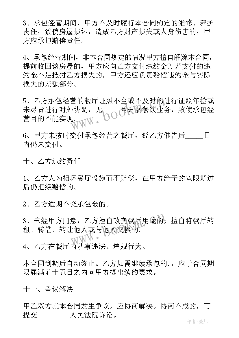 最新饭店劳务合同 饭店承包合同(模板10篇)