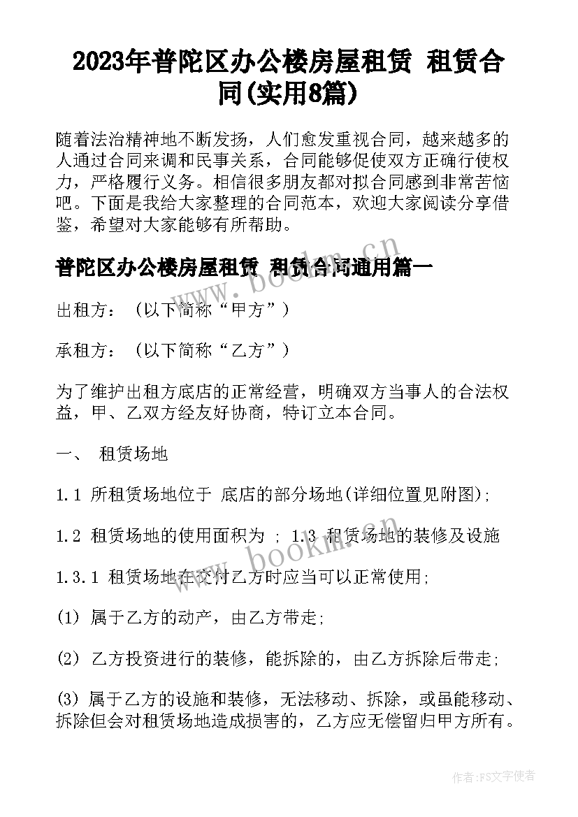 2023年普陀区办公楼房屋租赁 租赁合同(实用8篇)