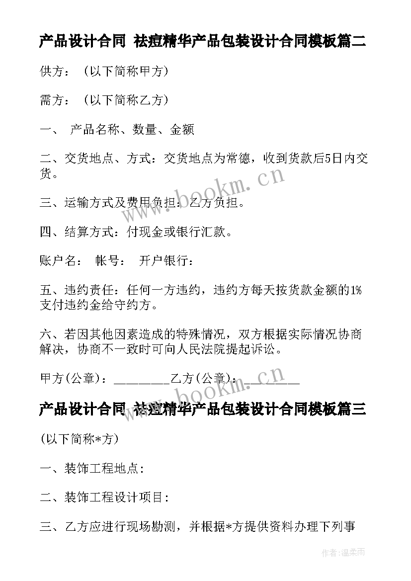 产品设计合同 祛痘精华产品包装设计合同(汇总10篇)