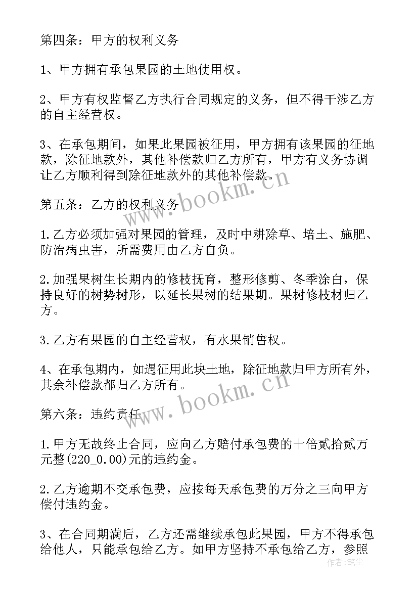 最新果园合同协议书(实用6篇)