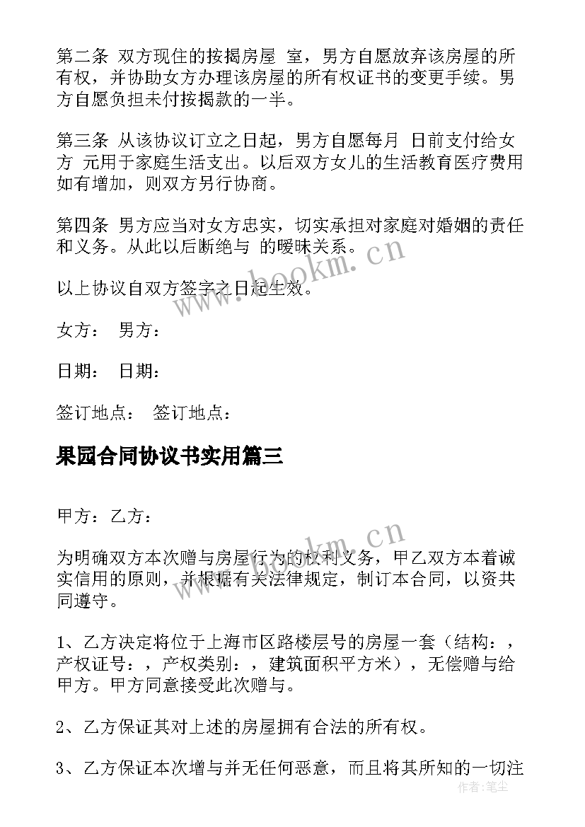 最新果园合同协议书(实用6篇)