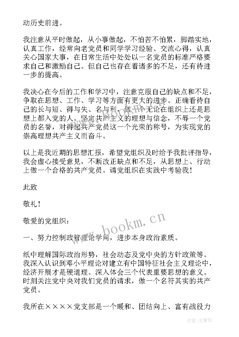 最新思想汇报党史 思想汇报党员思想汇报(精选5篇)