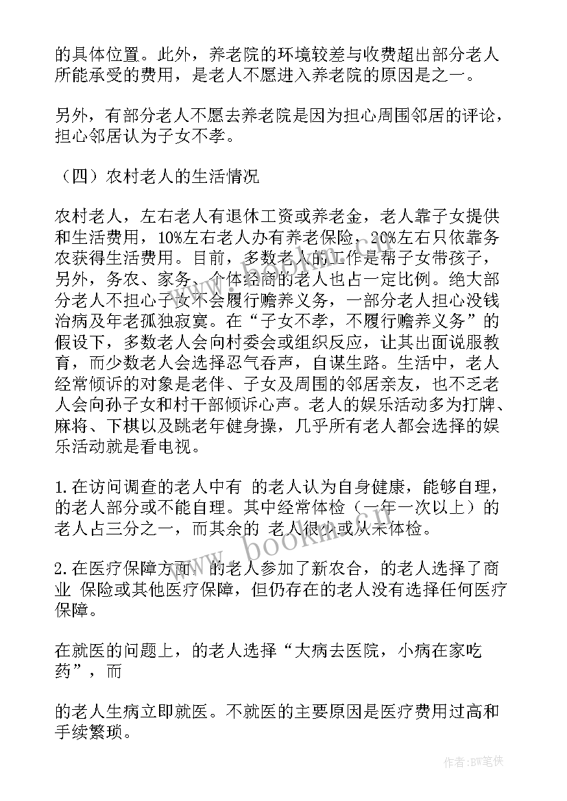 最新老人思想汇报 中国养老问题调研报告共(实用7篇)