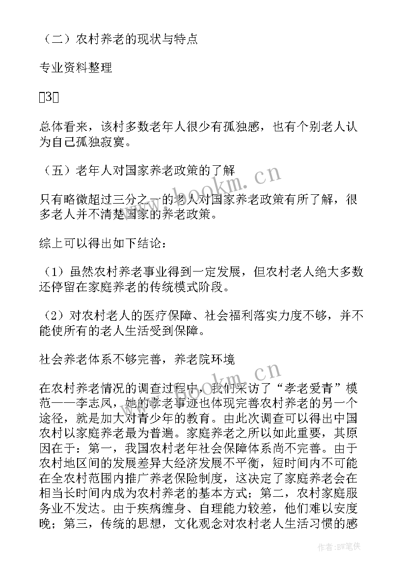 最新老人思想汇报 中国养老问题调研报告共(实用7篇)