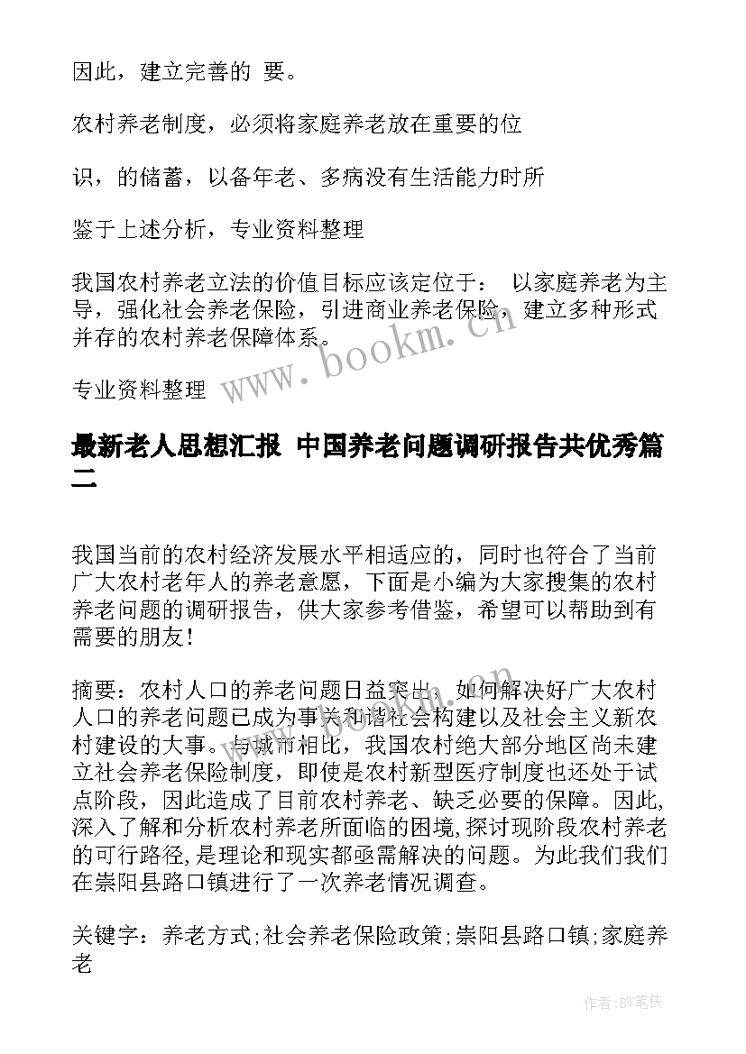 最新老人思想汇报 中国养老问题调研报告共(实用7篇)