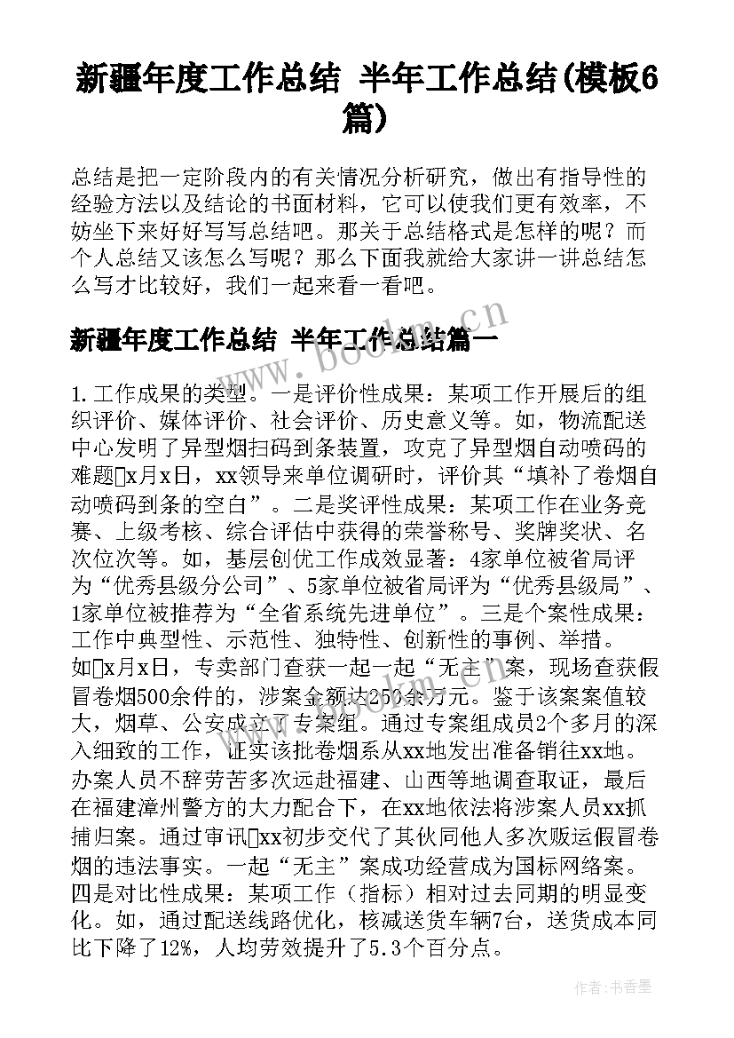 新疆年度工作总结 半年工作总结(模板6篇)