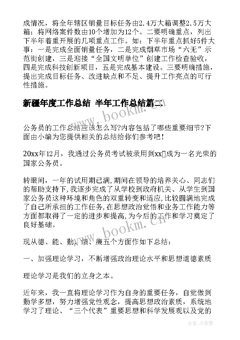 新疆年度工作总结 半年工作总结(模板6篇)