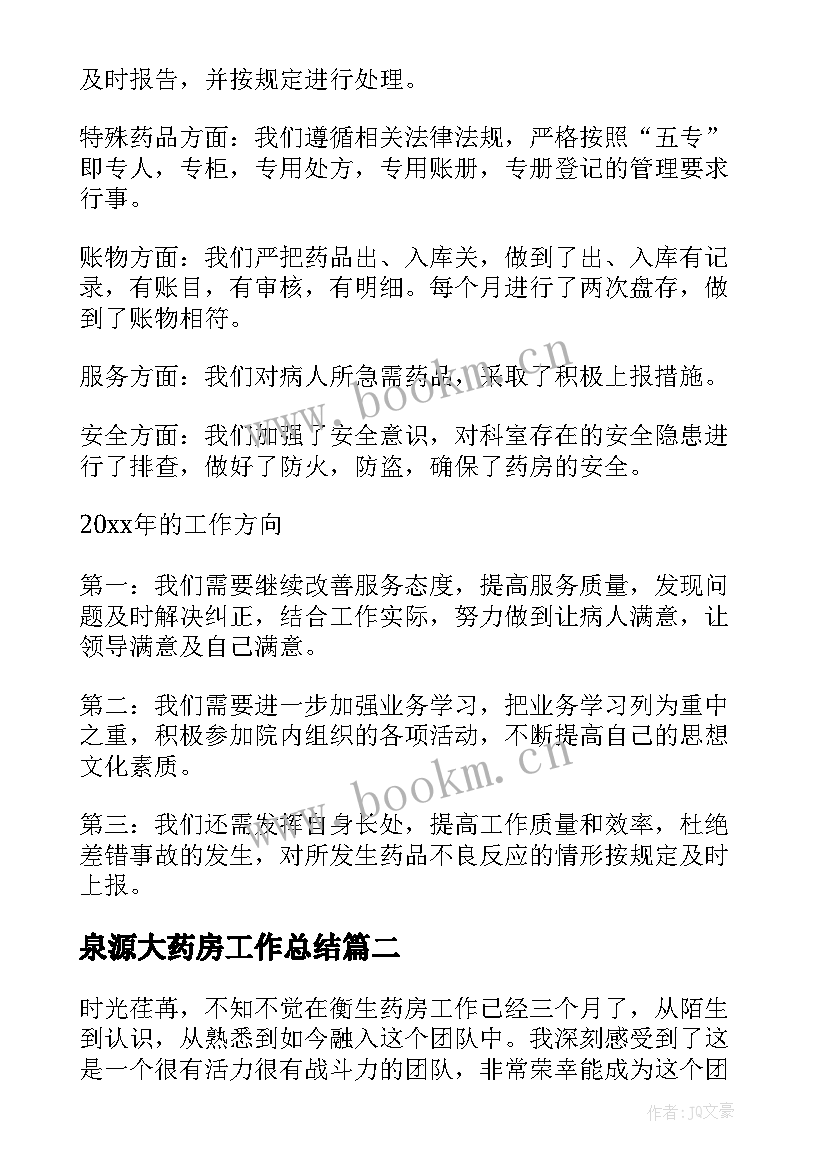 最新泉源大药房工作总结(实用8篇)