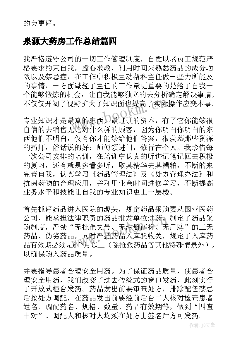 最新泉源大药房工作总结(实用8篇)