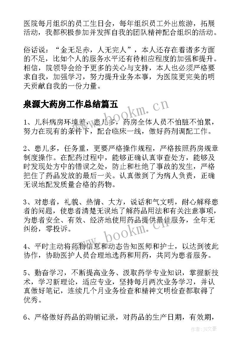 最新泉源大药房工作总结(实用8篇)