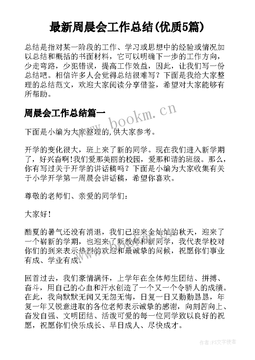 最新周晨会工作总结(优质5篇)