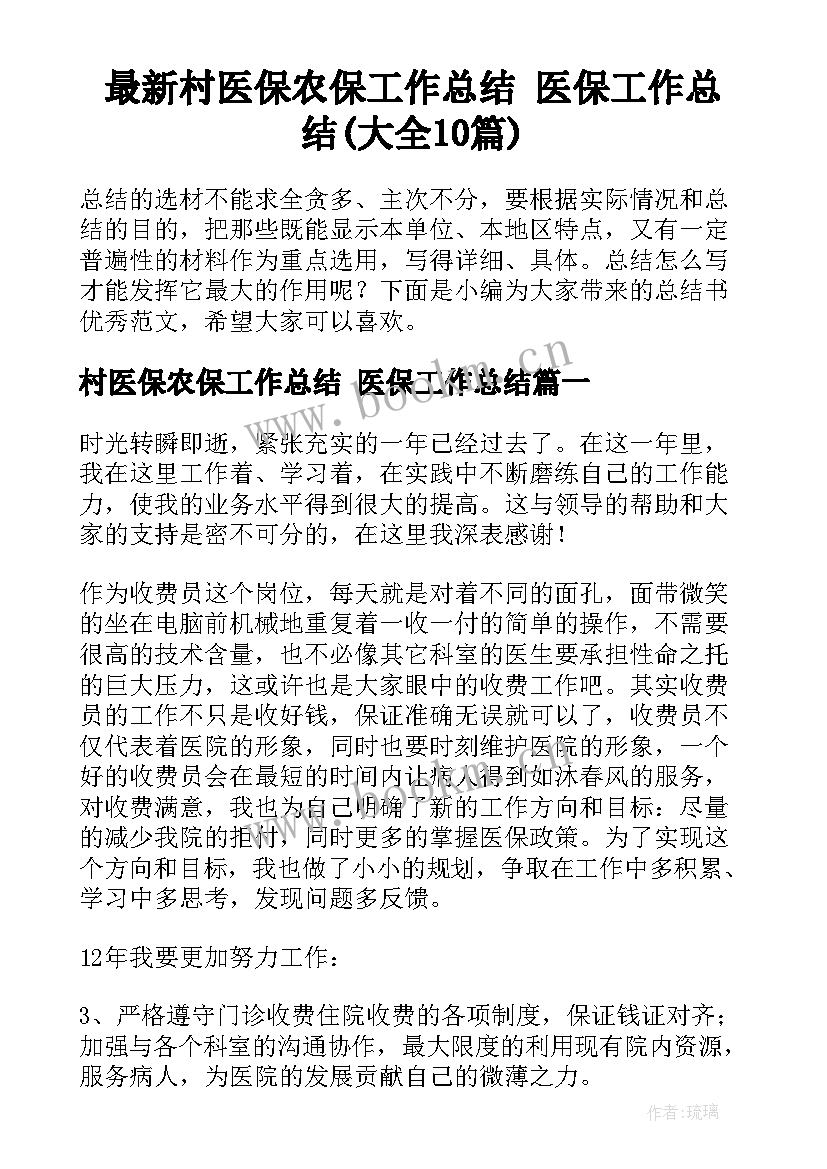 最新村医保农保工作总结 医保工作总结(大全10篇)