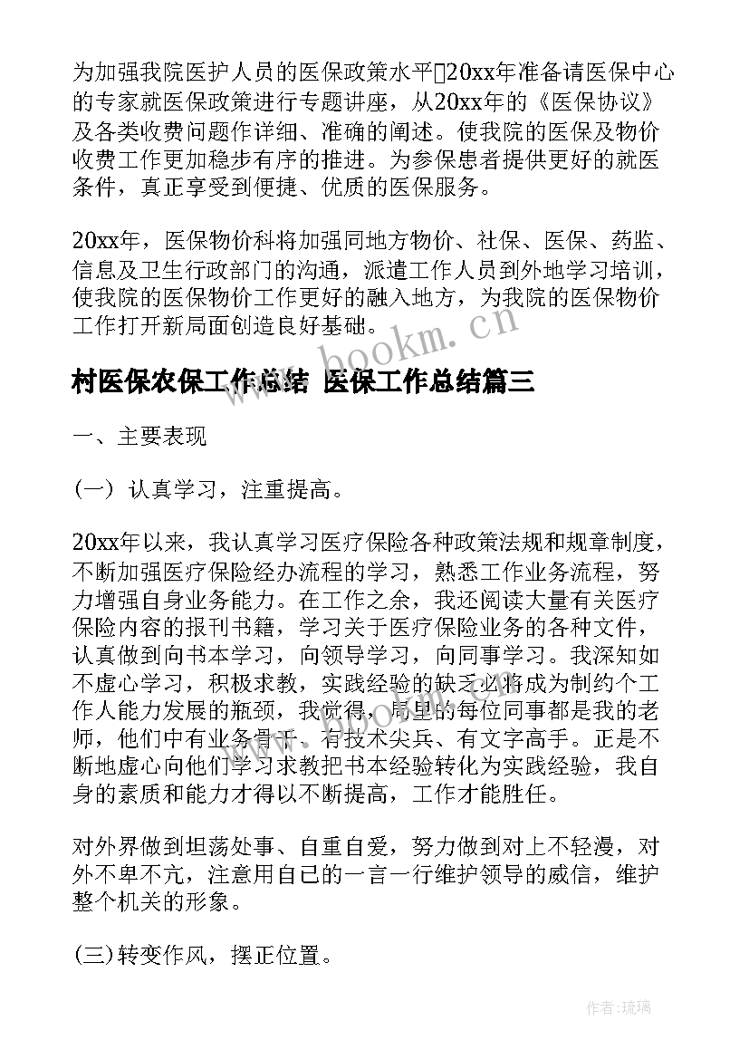 最新村医保农保工作总结 医保工作总结(大全10篇)