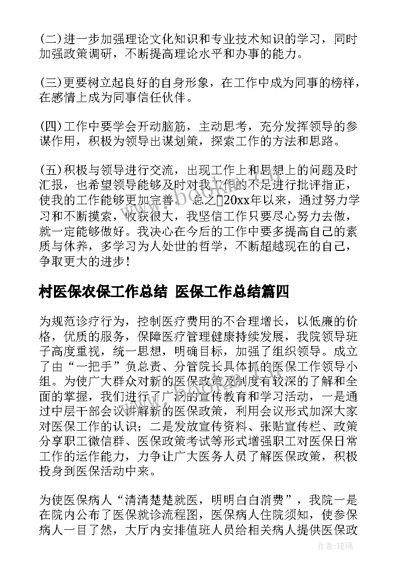 最新村医保农保工作总结 医保工作总结(大全10篇)