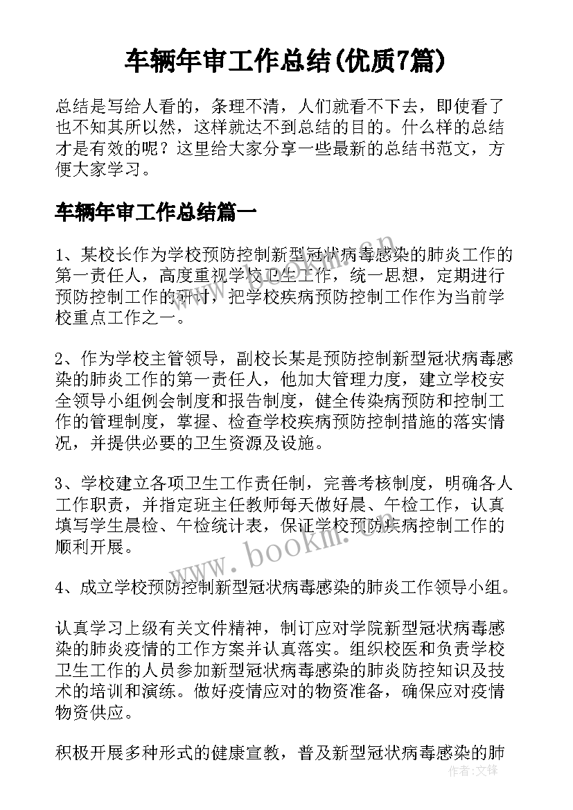 车辆年审工作总结(优质7篇)