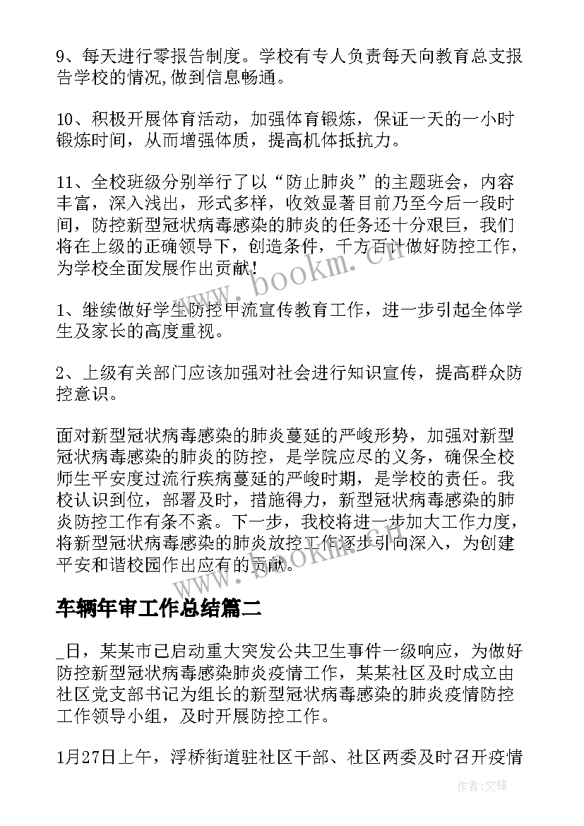 车辆年审工作总结(优质7篇)