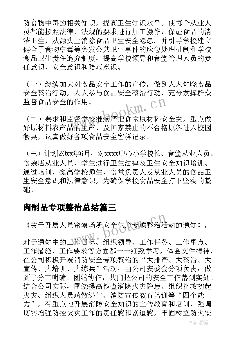 2023年肉制品专项整治总结(实用5篇)