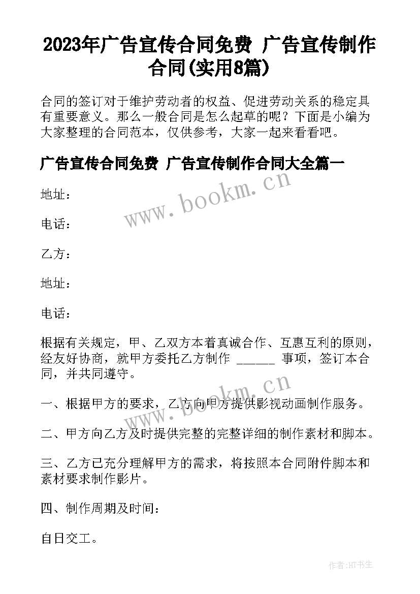 2023年广告宣传合同免费 广告宣传制作合同(实用8篇)