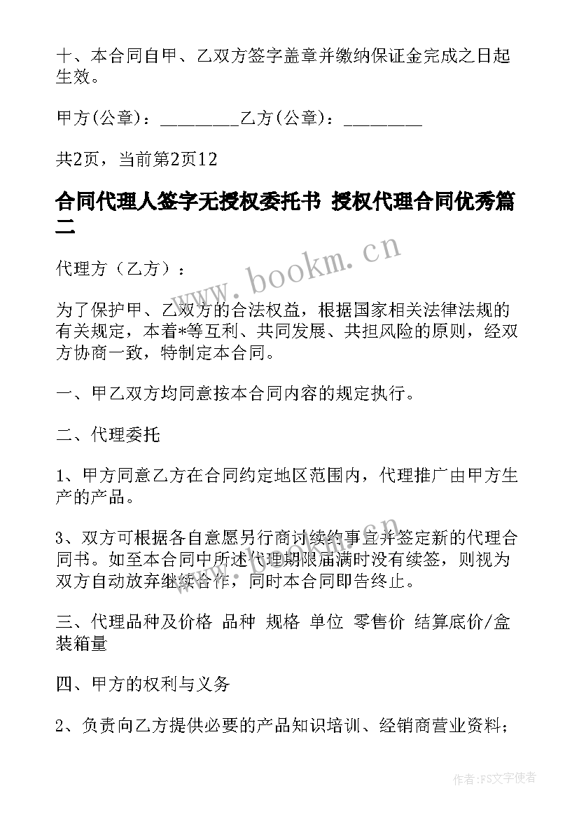 合同代理人签字无授权委托书 授权代理合同(通用7篇)