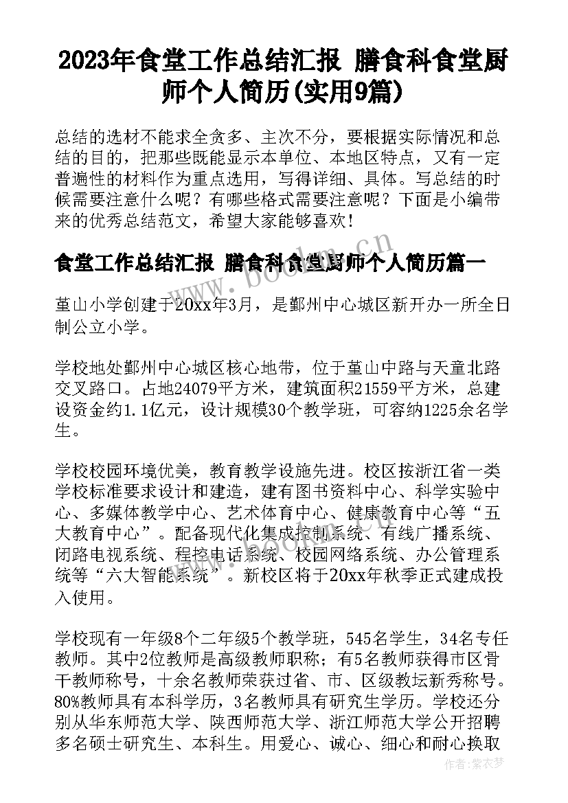 2023年食堂工作总结汇报 膳食科食堂厨师个人简历(实用9篇)